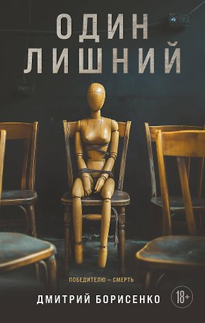 Один лишний