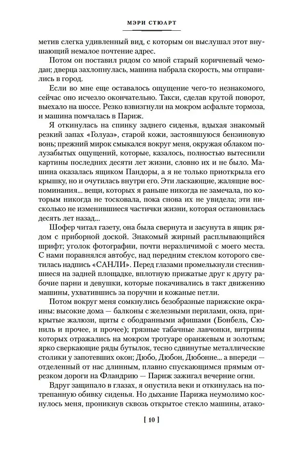 Книга И девять ждут тебя карет. Мадам, вы будете говорить? Романы, новеллы (Мэри Стюарт) — 14