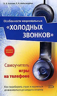 Книга Особенности национальных"холодных звонков" , или Самоучитель игры на телефоне. 2-е изд. ()