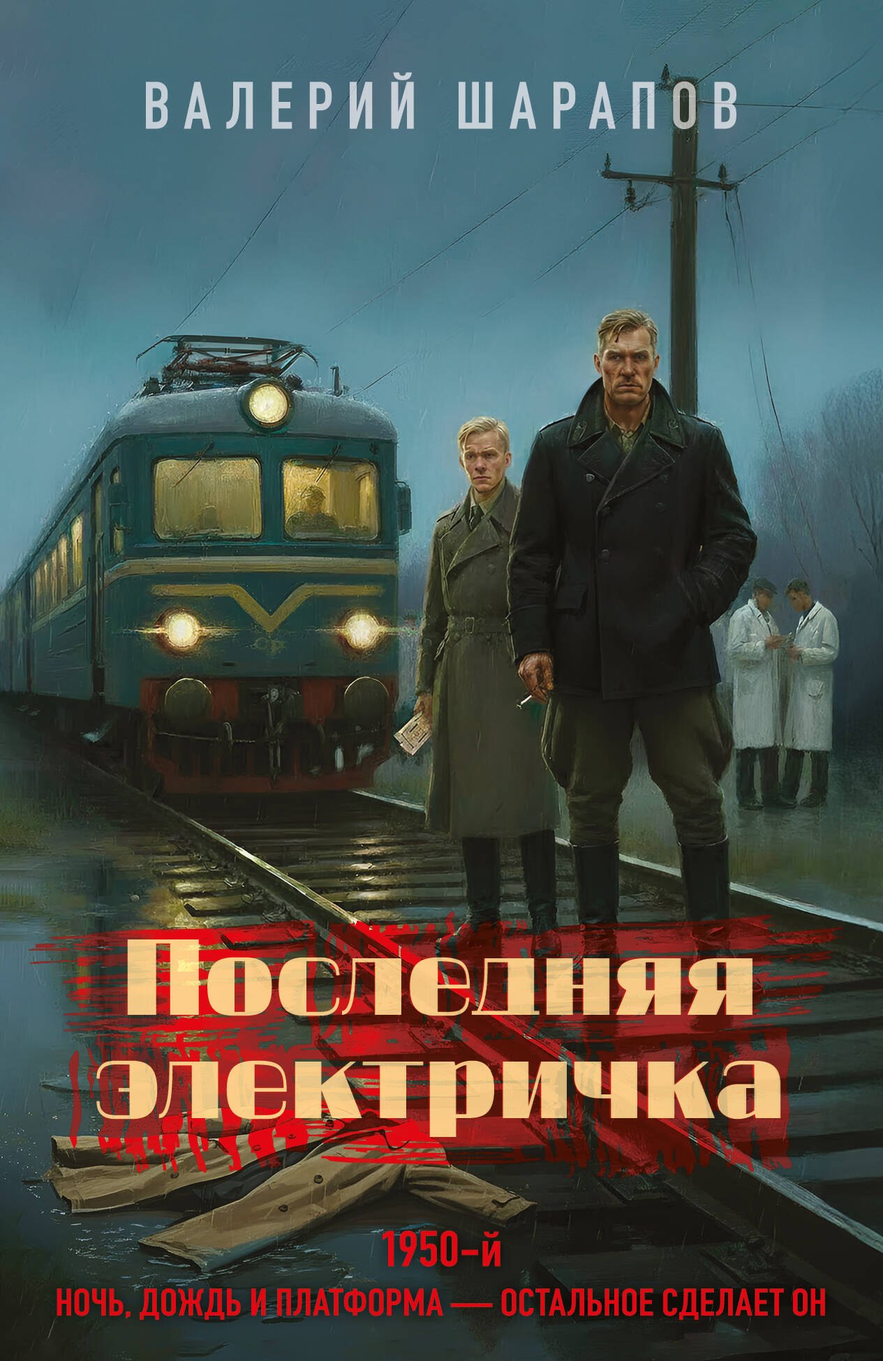 Валерий Георгиевич Шарапов Последняя электричка