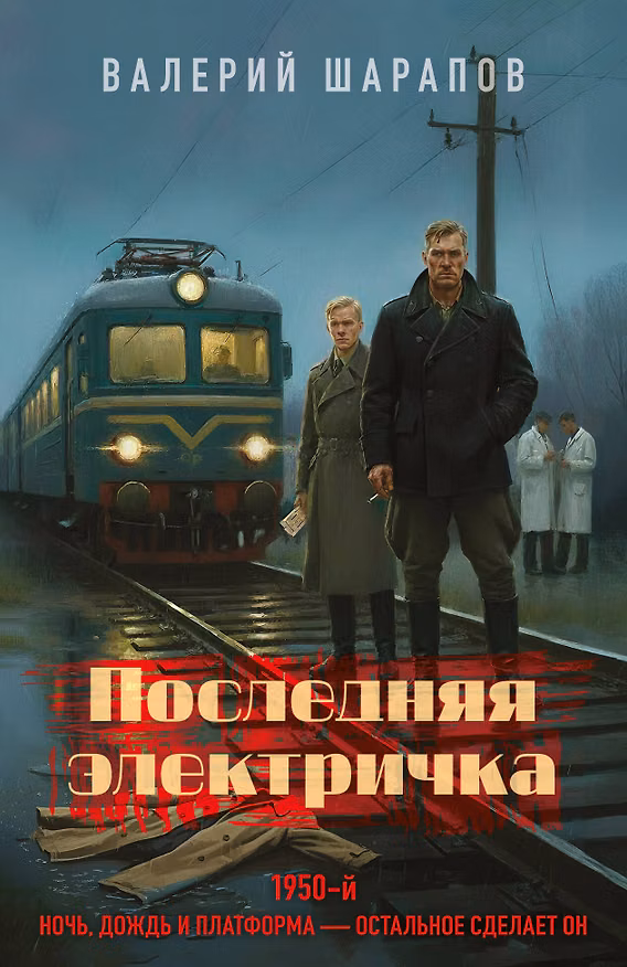 Книга Последняя электричка (Валерий Шарапов) — 1