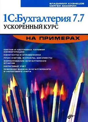 Книга 1С:Бухгалтерия 7.7. Ускоренный курс (Валерий Кузнецов)