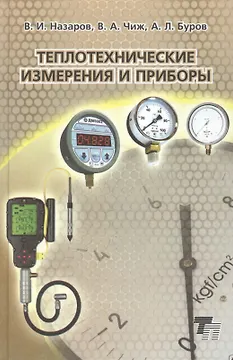 Теплотехнические измерения и приборы. Учебное пособие