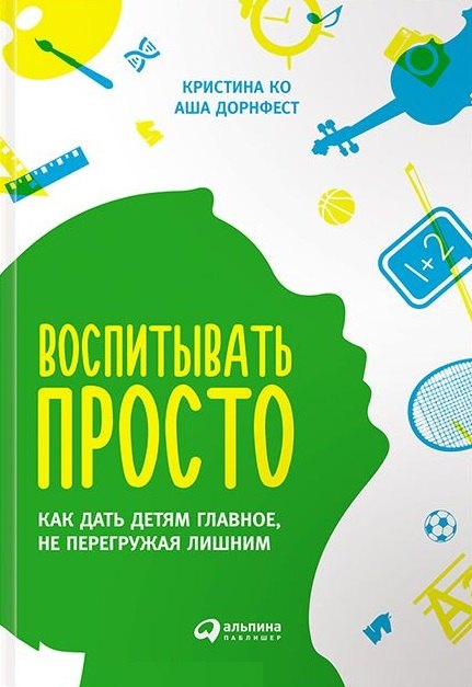 

Воспитывать просто: Как дать детям главное, не перегружая лишним