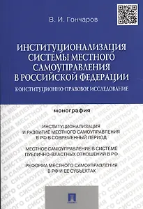 Институционализация системы местного самоуправления в Российской Федерации.Конституционно-правовое и