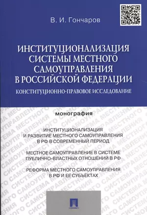 Институционализация системы местного самоуправления в Российской Федерации.Конституционно-правовое и — 2510333 — 1