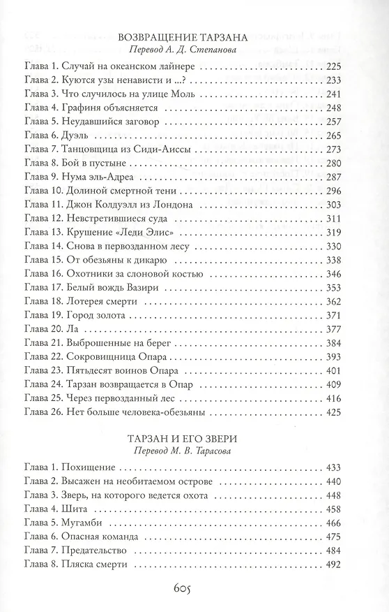 Книга Тарзан из племени обезьян. Возвращение Тарзана. Тарзан и его звери (Эдгар Берроуз) — 4