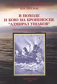 Люди. Корабли. Сражения м