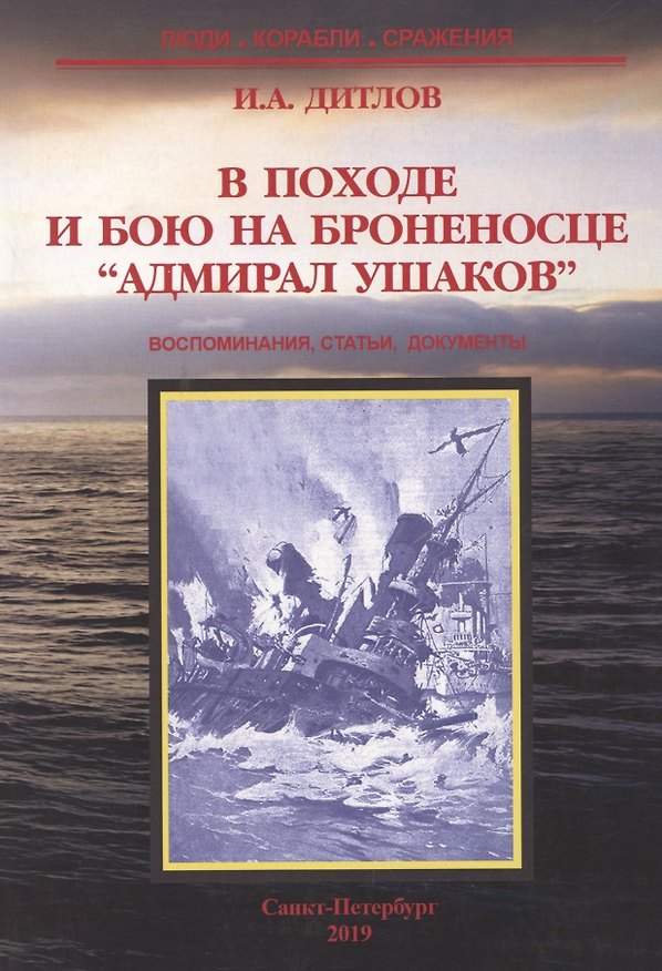 Книга В походе и бою на броненосце "Адмирал Ушаков". Воспоминания, статьи, документы () — 1