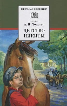 Книга Детство Никиты : повесть (Алексей Толстой)