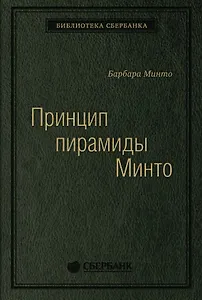 Принцип пирамиды Минто. Золотые правила мышления, делового письма и устных выступлений