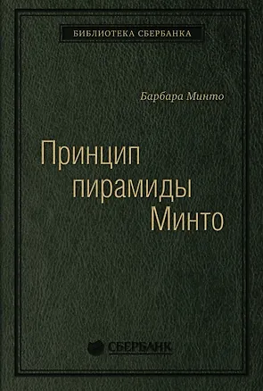 Книга Принцип пирамиды Минто. Золотые правила мышления, делового письма и устных выступлений (Барбара Минто)