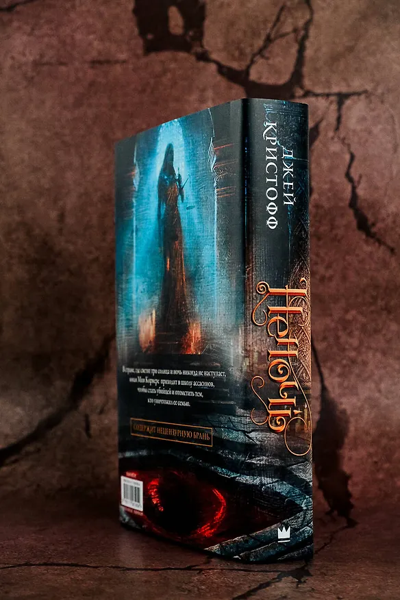 Книга Неночь (Джей Кристофф) — 15
