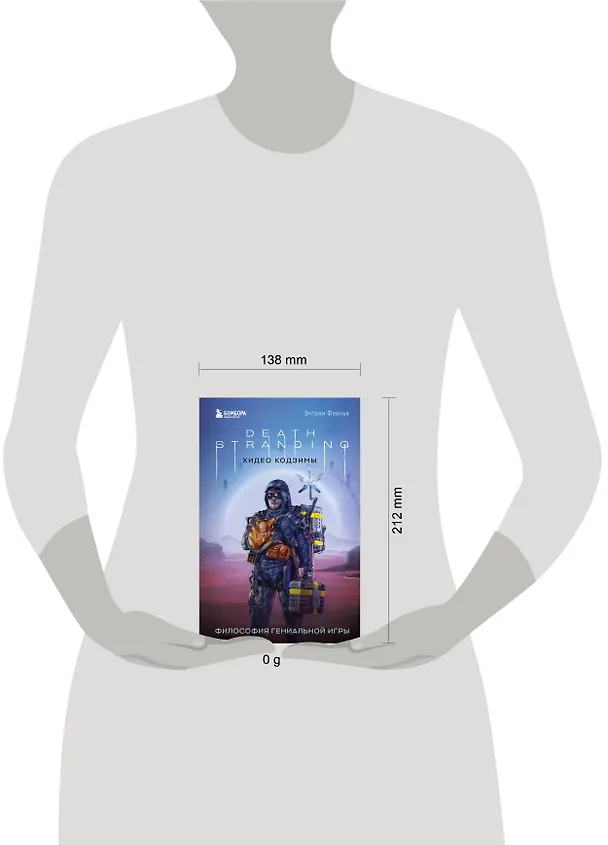 Книга Death Stranding Хидео Кодзимы. Философия гениальной игры (Энтони Фурнье) — 8