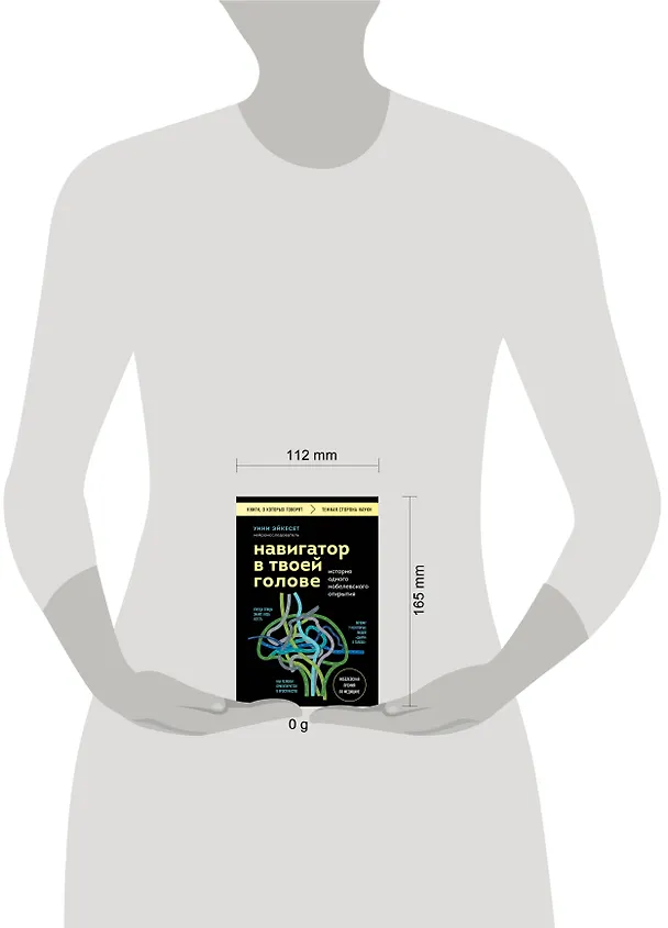 Книга Навигатор в твоей голове. История одного нобелевского открытия (Унни Эйкесет) — 8