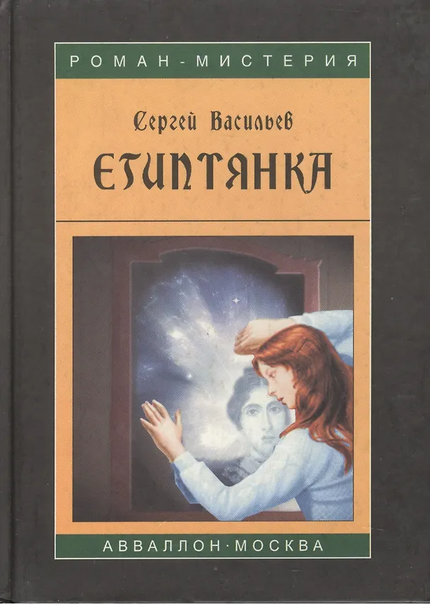Книга Таро Аввалон, Египтянка () — 1