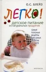 Легко!Детское питание из натуральных продуктов. Самые полезные рецепты для самых дорогих на свете