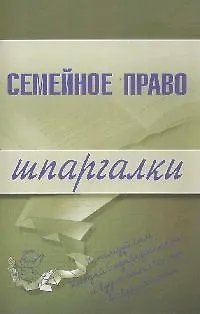 Книга Прокуратура и прокурорский надзор.Шпаргалки ()