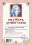 Грамота Богиня любви (АВ0000263) (Мастер) — 2311067 — 1