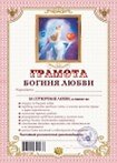 Грамота «Богиня любви», Мастер 2311067 — 1