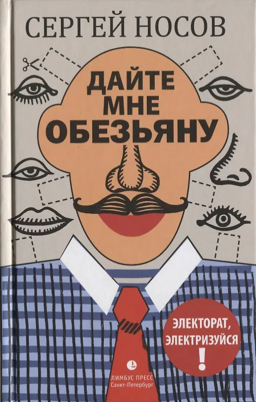 Книга Дайте мне обезьяну: роман (Сергей Носов) — 1