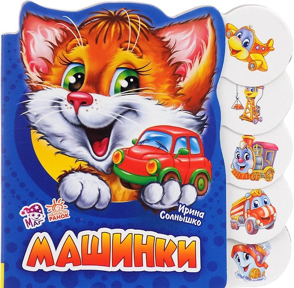 Книга Машинки (Ирина Солнышко) — 1