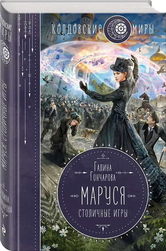 Книга Маруся. Столичные игры (Галина Гончарова) — 4