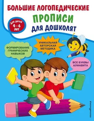 Большие логопедические прописи для дошколят: для детей 4-6 лет — 2875377 — 1