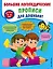 Большие логопедические прописи для дошколят: для детей 4-6 лет — 2875377 — 1