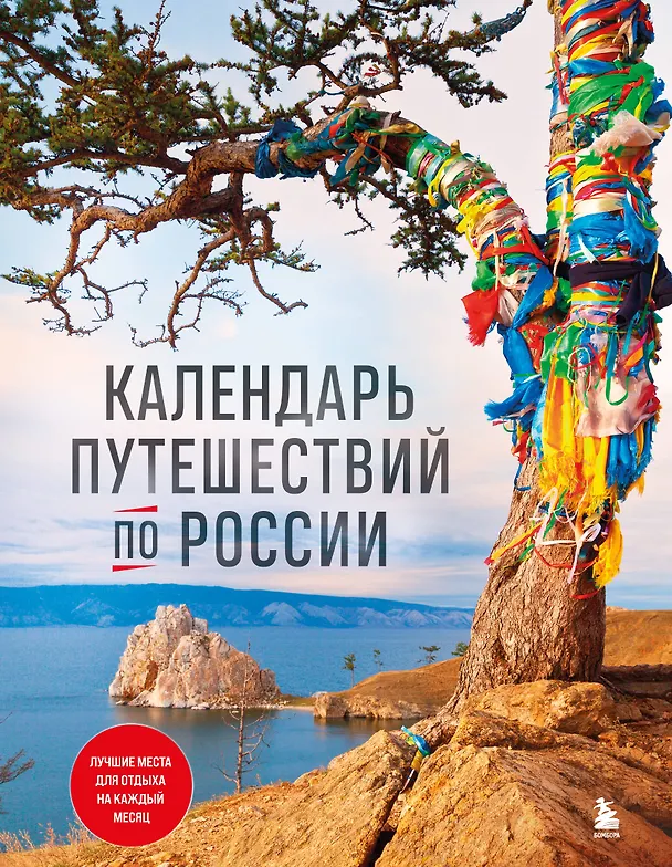 Книга Календарь путешествий по России. 3-е изд, испр и доп. (новое оформление) () — 1