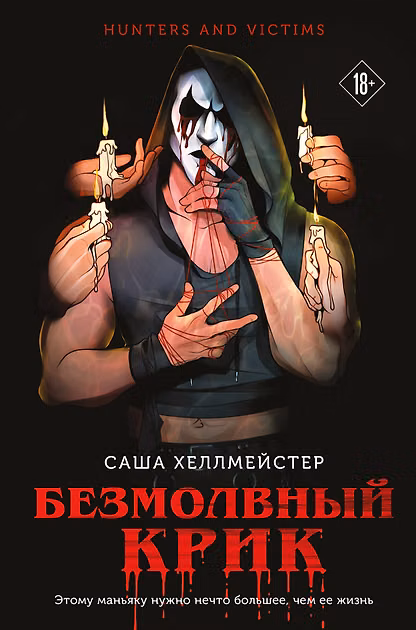 Безмолвный Крик (#1)
