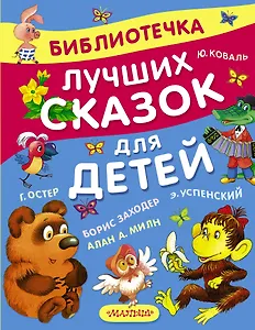 Библиотечка лучших сказок для детей