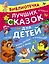 Библиотечка лучших сказок для детей — 2547474 — 1