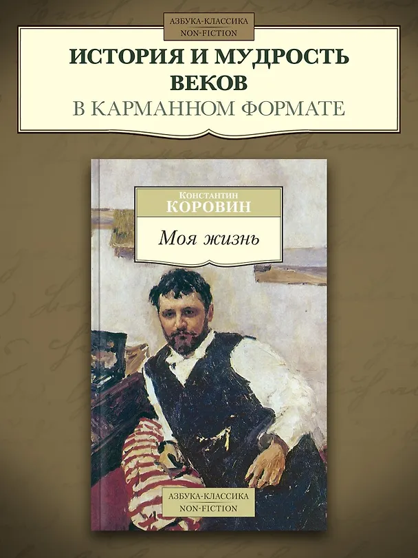 Книга Моя жизнь (Константин Коровин) — 3