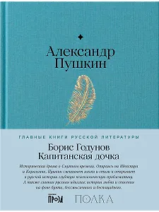 Борис Годунов. Капитанская дочка