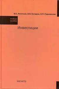 Инвестиции: учеб. пособие