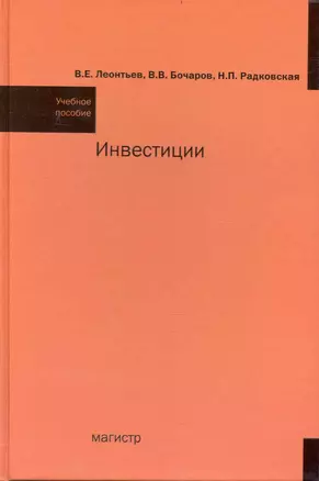 Инвестиции: учеб. пособие — 2239594 — 1