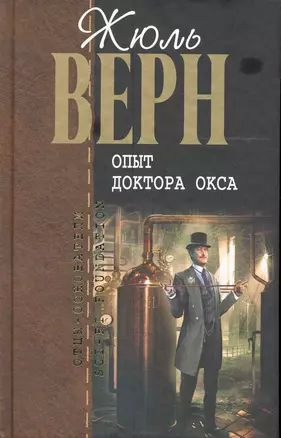 Опыт доктора Окса : романы, повести и рассказы , пер. с фр. — 2244296 — 1