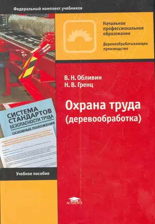 Охрана труда (деревообработка): учеб. пособие для нач. проф. образования / Обливин В., Гренц Н. (Академия) — 2278800 — 1