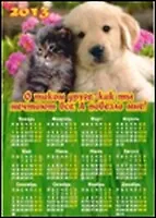 ФИЛЬКИНА ГРАМОТА Календарь-магнит 10*15см "Щенок с котенком"