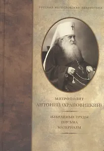 Избранные труды. Письма. Материалы.