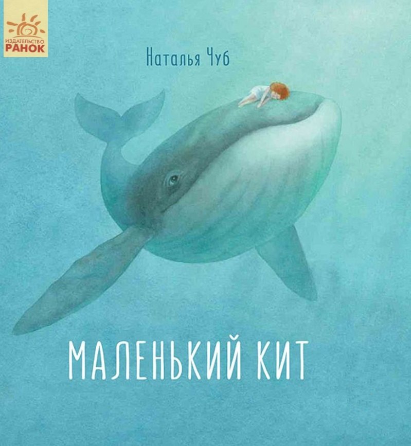 

Маленький Кит