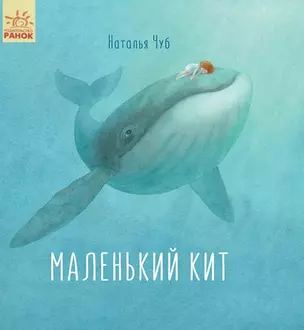 Маленький Кит — 2734696 — 1