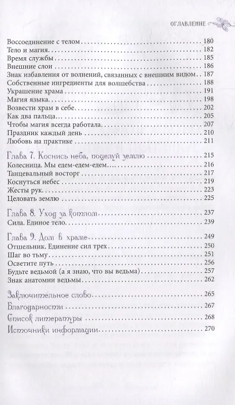 Книга Анатомия ведьмы. Карта магического тела (Темпест Лаура Закрофф) — 4