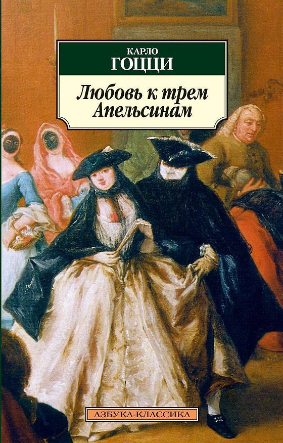 Книга Любовь к трем Апельсинам (Карло Гоцци) — 1