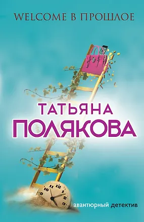 Книга Welcome в прошлое (Татьяна Полякова)