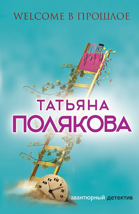 Книга Welcome в прошлое (Татьяна Полякова) — 1