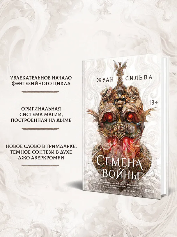 Книга Семена войны (Жуан Сильва) — 7