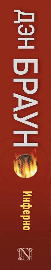 Книга Инферно (Дэн Браун) — 3