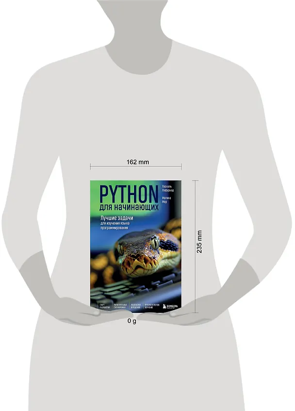 Книга Python для начинающих. Лучшие задачи для изучения языка программирования (Паскаль Лафуркад, Малика Мор) — 8